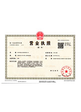 八宿营业执照副本